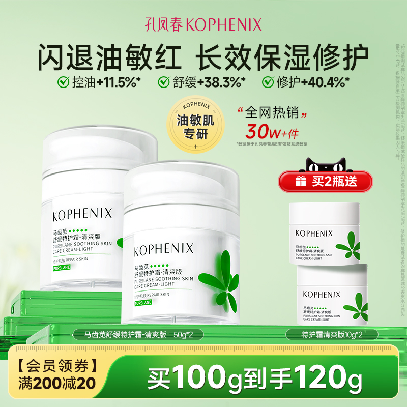 孔凤春马齿苋舒缓特护霜修护屏障敏感肌补水保湿控油维稳面霜清爽