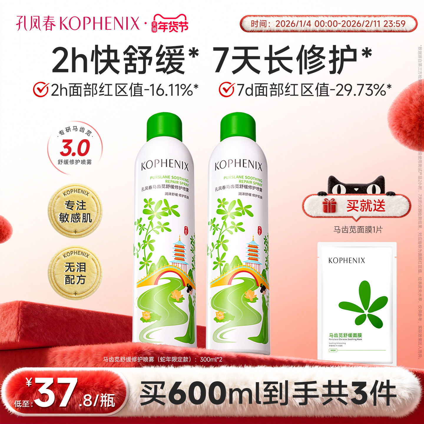 【蛇年限定】孔凤春马齿苋3.0补水喷雾高保湿爽肤水舒缓修护敏肌