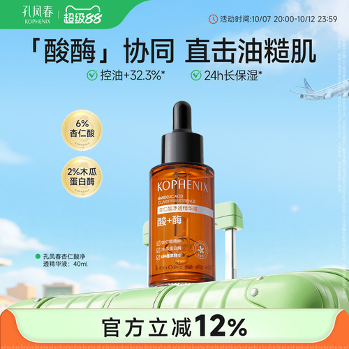 孔凤春杏仁酸精华液去黑头去角质