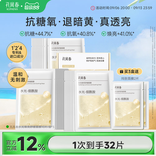 孔凤春水光焕亮面膜烟酰胺去黄提亮改善暗沉抗氧抗糖补水保湿面膜