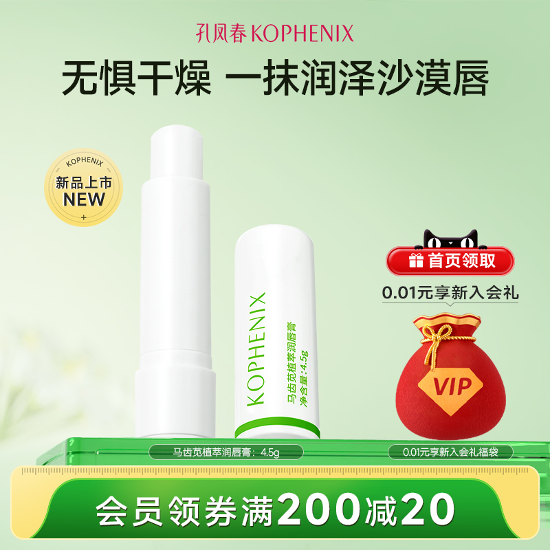 孔凤春马齿苋植萃润唇膏保湿滋润补水防干裂去死皮唇膜唇部护理女