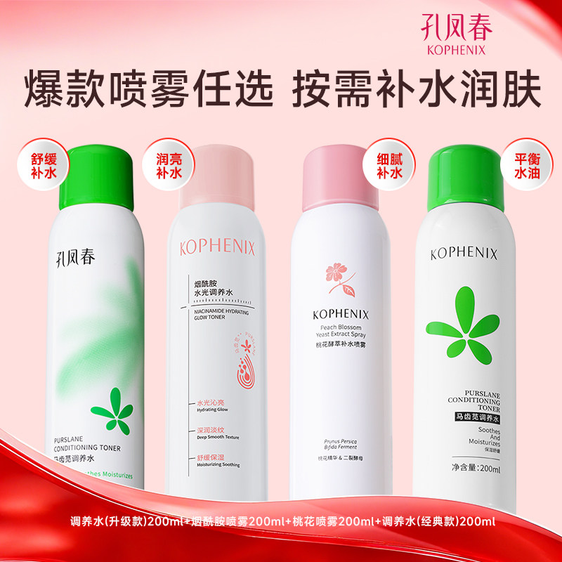 【百补】孔凤春孔凤春马齿苋舒缓玻尿酸保湿喷雾控油烟酰胺T