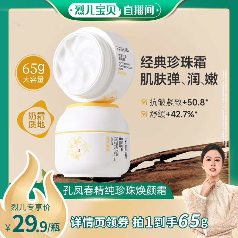 【烈儿宝贝直播间】孔凤春珍珠霜抗皱紧致保湿舒缓面霜大容量65g