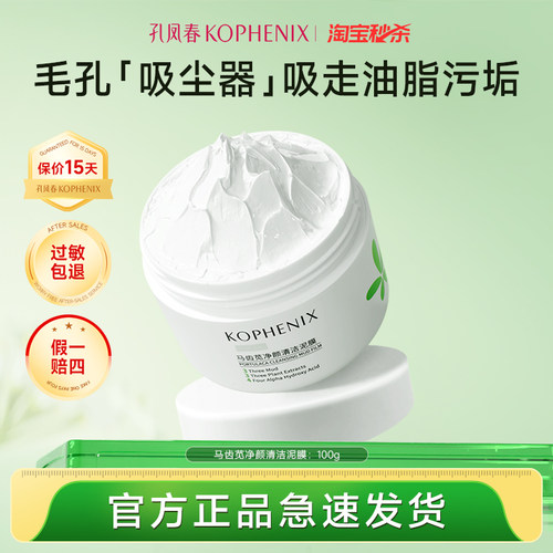 孔凤春马齿苋清洁泥膜深层清洁毛孔补水果酸白泥涂抹面膜冷膜T
