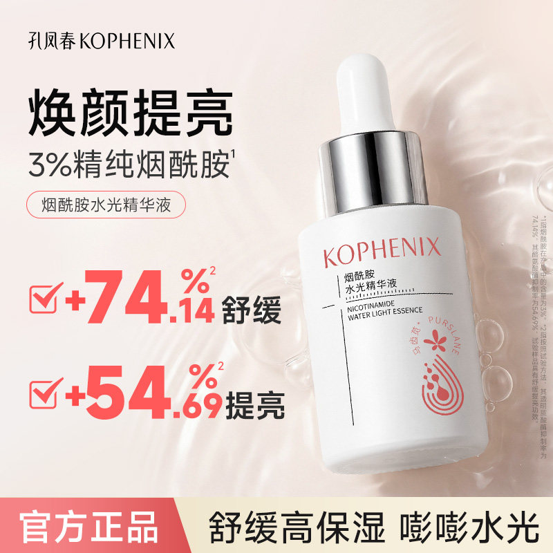 孔凤春烟酰胺精华原液提亮嫩肤