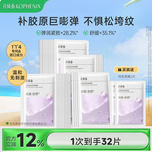 孔凤春抗皱紧致面膜补水保湿舒缓贴片面膜玻色因重组胶原改善细纹
