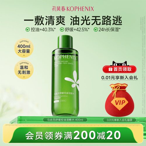 孔凤春马齿苋控油湿敷水