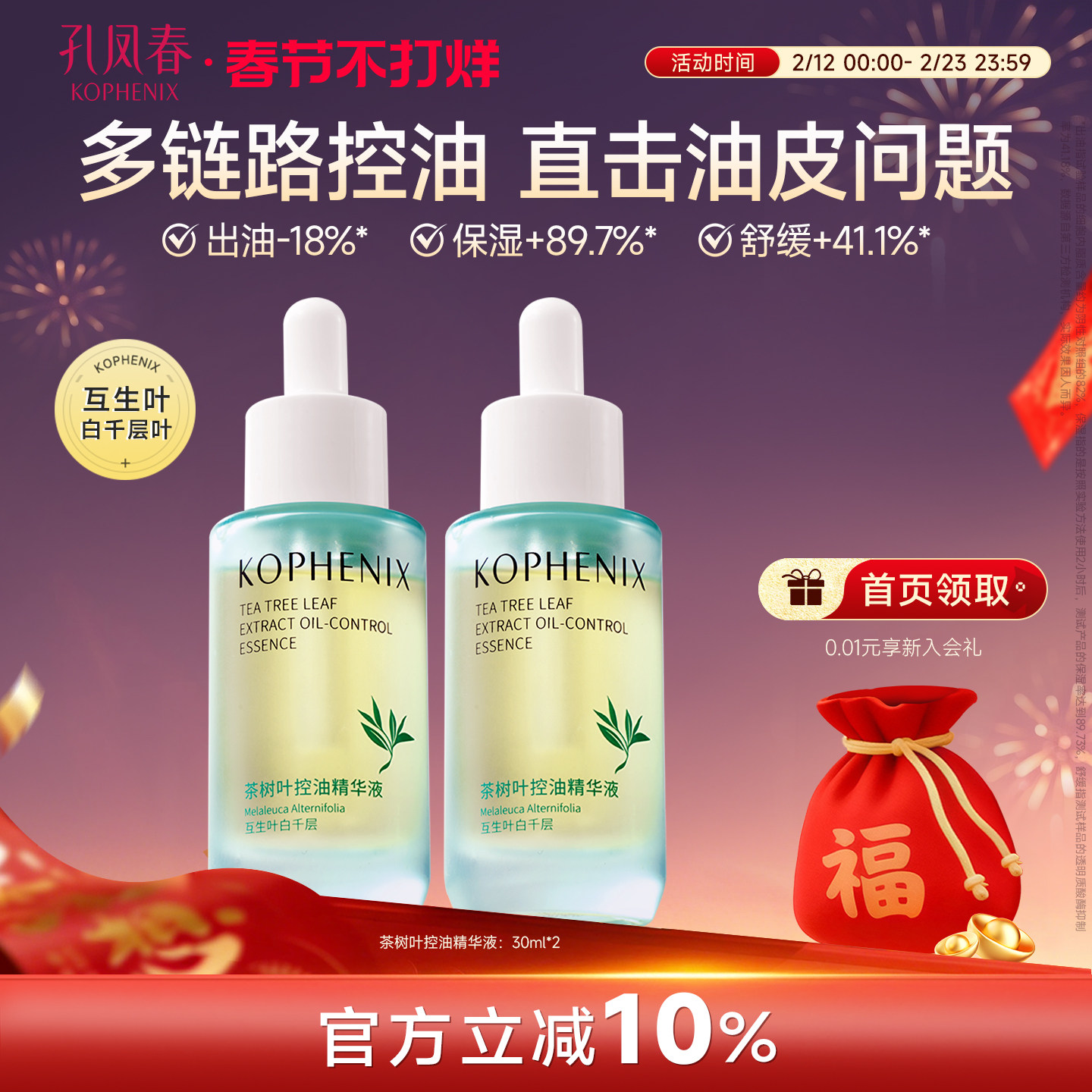 孔凤春茶树叶控油精华液舒缓油皮补水保湿秋冬面部精华官方正品女