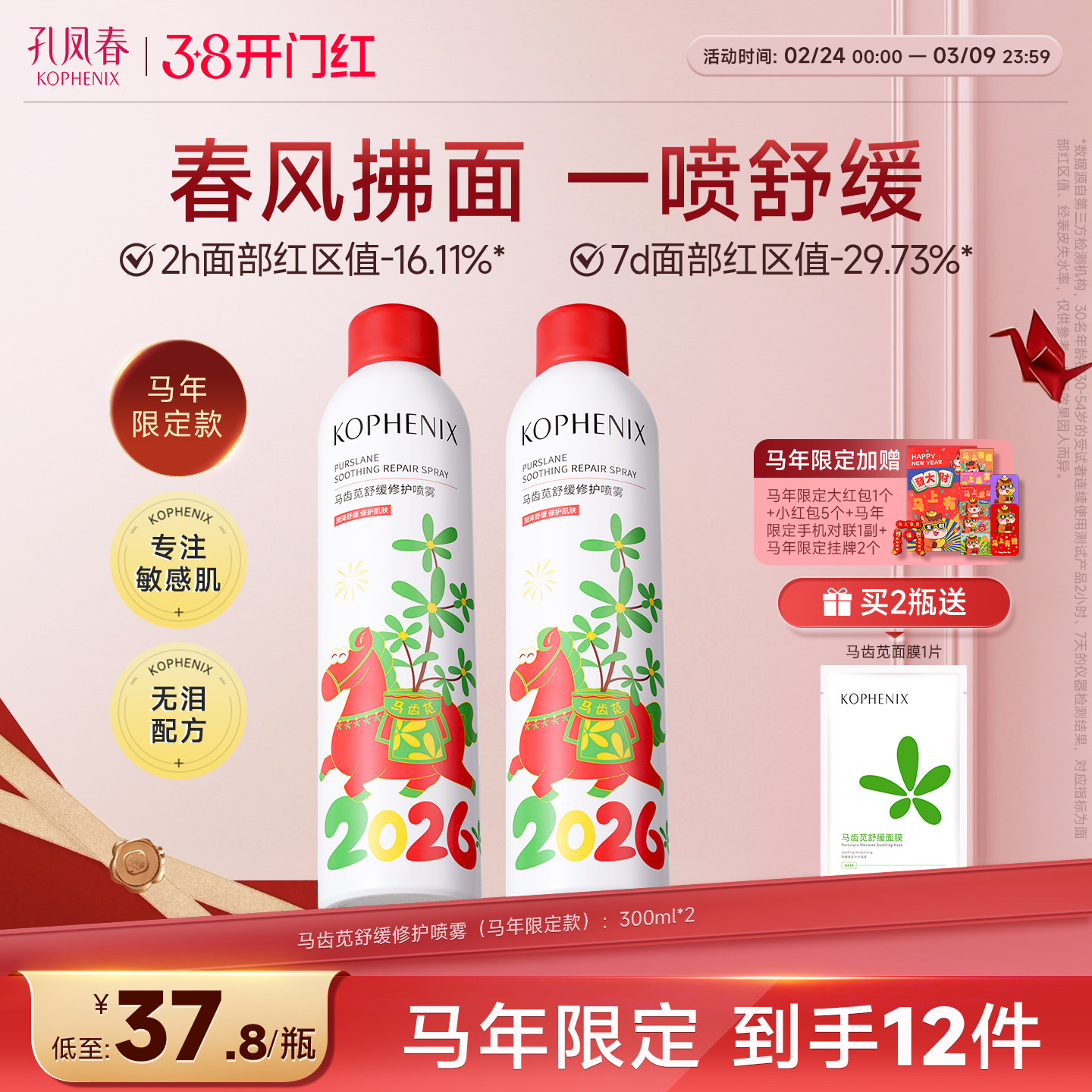 【蛇年限定】孔凤春马齿苋3.0补水喷雾高保湿爽肤水舒缓修护敏肌