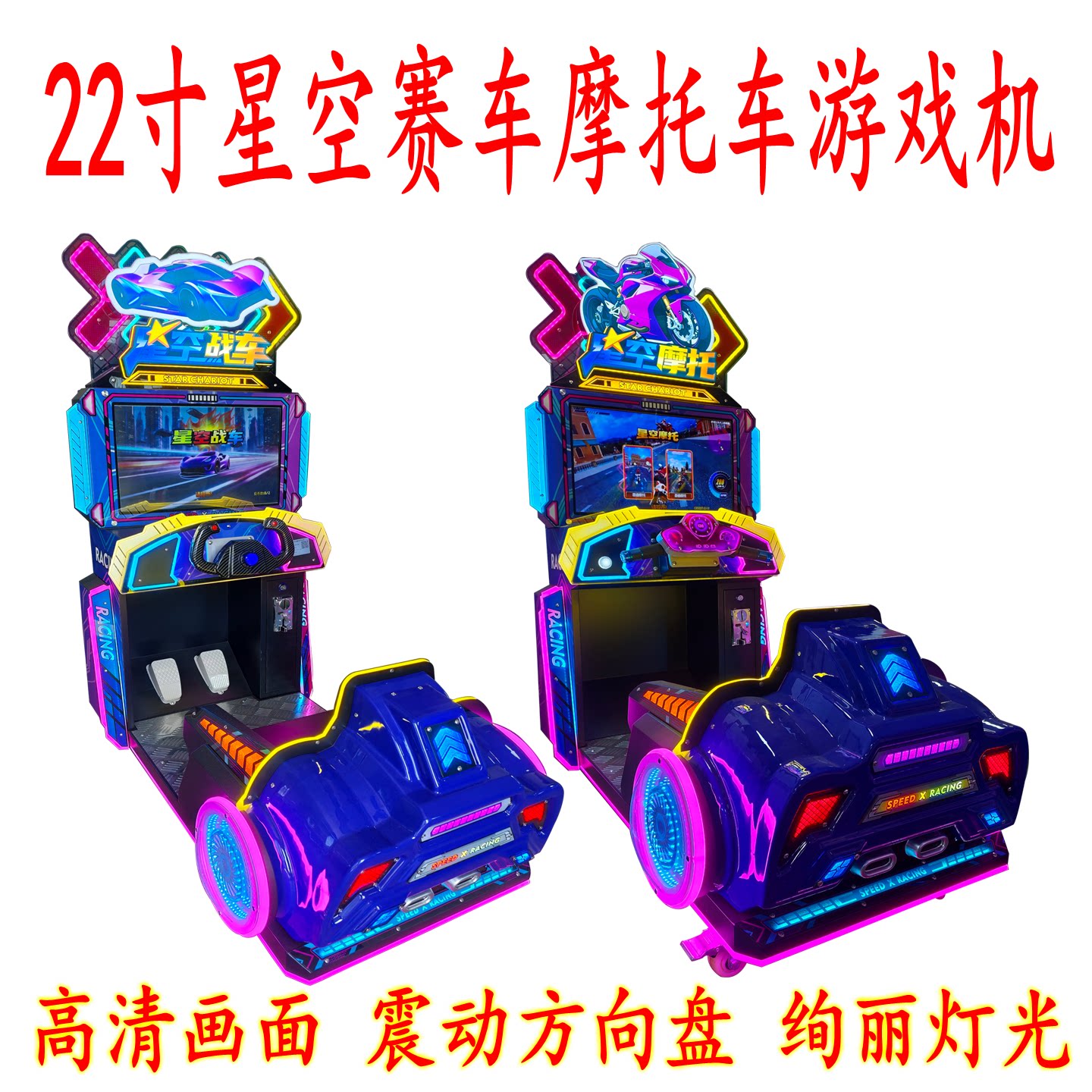 新款22寸儿童星空赛车摩托车游戏机电玩城超市投币商用设备游艺机