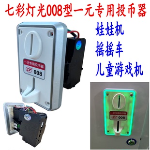 JY008一元专用投币器 儿童游戏机娃娃机摇摇车弹珠机侧投币器包邮