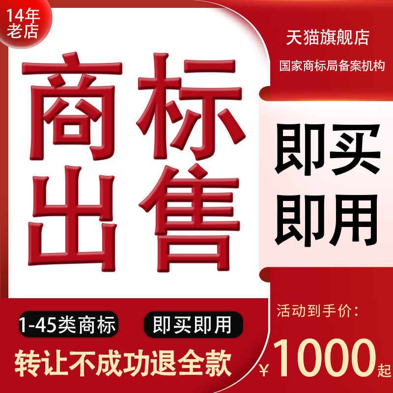 商标转让服装化妆品食品白酒餐饮R标出售买卖
