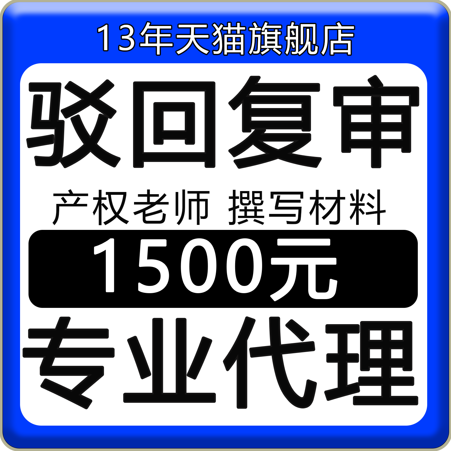 商标复审异议答辩无效宣告商标复议提撤三注册商标驳回复审包受理