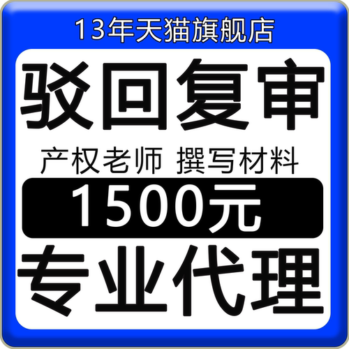 商标复审异议答辩无效宣告商标复议提撤三注册商标驳回复审包受理