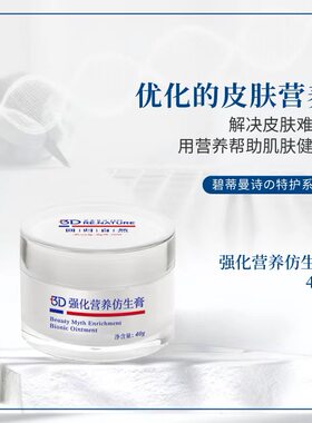 碧蒂曼诗仿生膏面部护理
