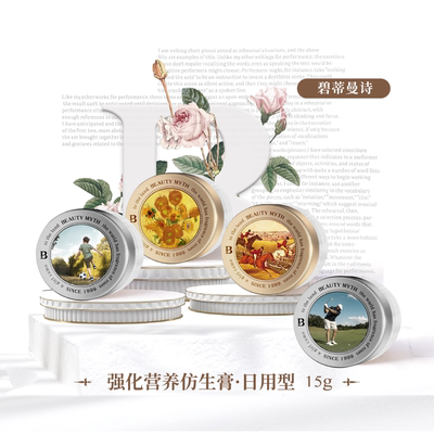 碧蒂曼诗 强化营养仿生膏 日膏