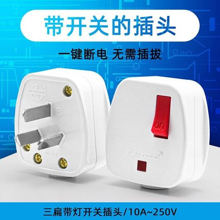一键断电 带开关插头接线插头地线三脚3相10A 250V带开关断 全铜