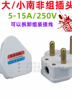 15A印度大南非插头可拆组装配式电源线插头三圆角BS546插头16A