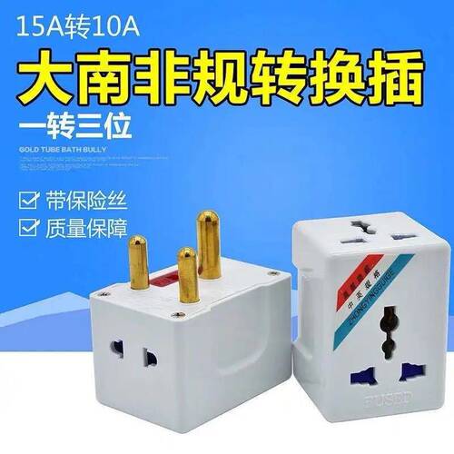 大南非标15A转16A大功率无线多功能转换插座一转三圆孔柱插头三脚