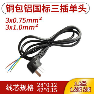 铜包铝国标三插裸线尾国标插头裸线尾上锡0.75平方1.5m3m接线