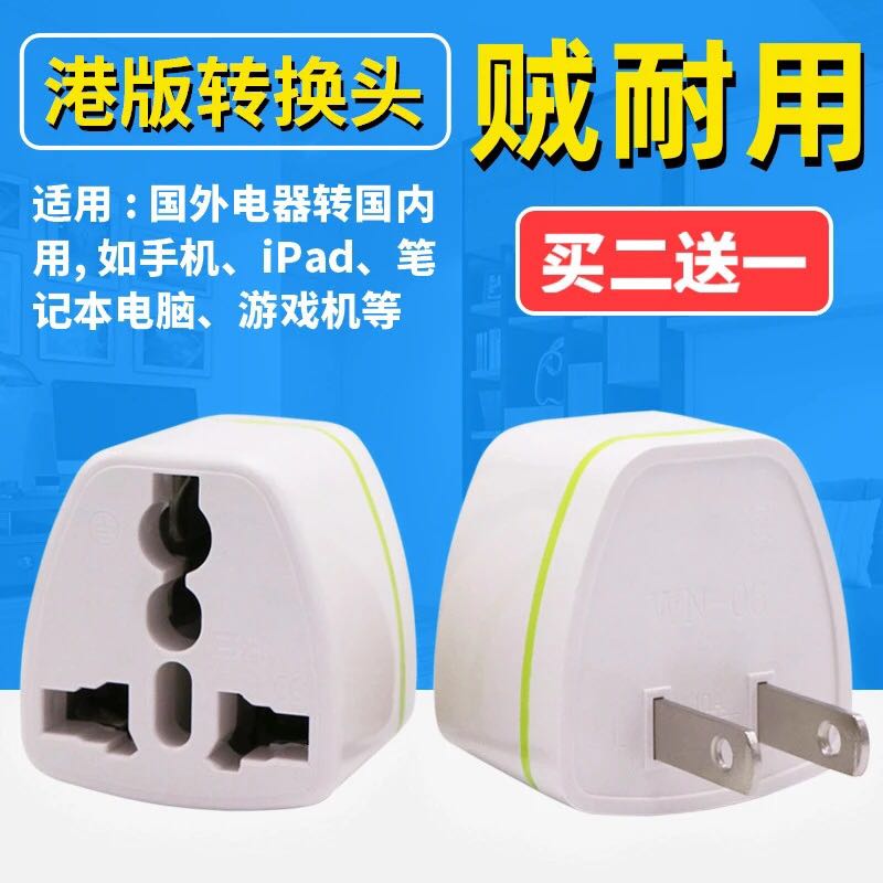 港版手机转换插头国标港版插座转接头手机充电二插三插电源转换器