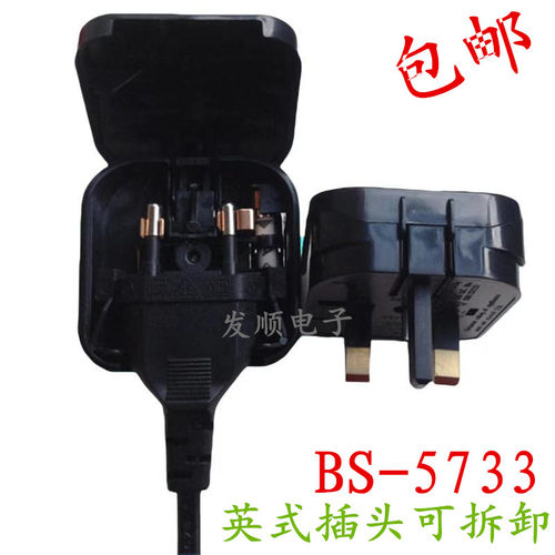 BS-5733英式插头可拆卸插头用于英国香港等地 欧式转英规插头包邮