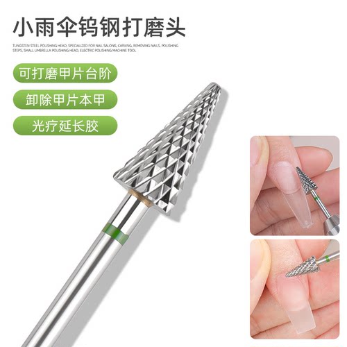 小雨伞打台阶美甲钨钢打磨头快速