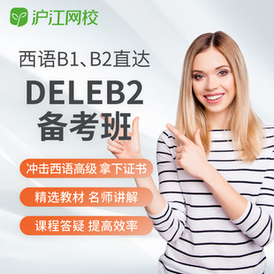 西班牙语B1 沪江网校 B2直达DELE B2备考视频教学课程网课