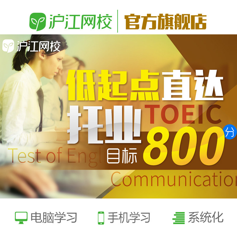 沪江网校英语 低起点直达托业目标800分在线学习教程视频课程网课|msdalam kategori Pendidikan dan Latihan, Latihan bahasa, pembelajaran Bahasa Inggeris, Bahasa Inggeris Perniagaan/terjemahan - dari Buy2taobao.com untuk memberikan perkhidmatan ejen Taobao profesional membeli