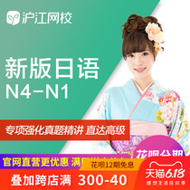New edition of standard day of Hujiang net school beginner to high level N4 to N1 Japanese learning online course