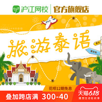 沪江网校旅游泰语泰国泰美丽随到随学班在线教育学习课程