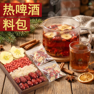 热啤酒煮啤酒原料包秋冬红枣枸杞苹果片组合组合煮茶料包热红酒