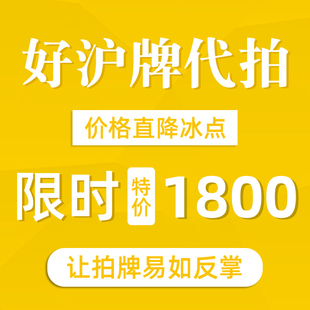 好沪牌代拍  代拍沪牌 价格低 赔付高 中标快