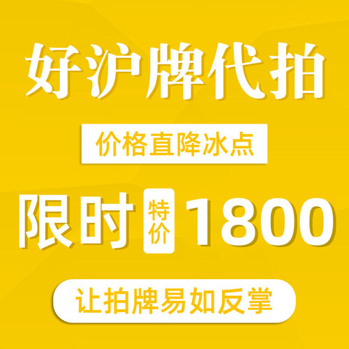 好沪牌代拍沪牌代拍一次中