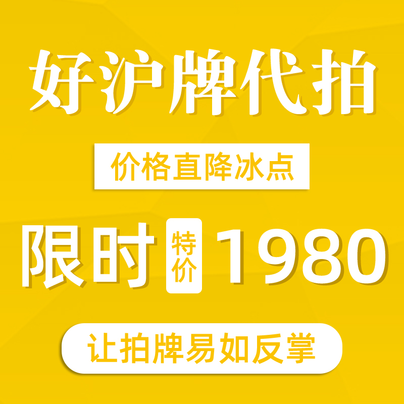 好沪牌代拍  代拍沪牌 价格低 赔付高 中标快