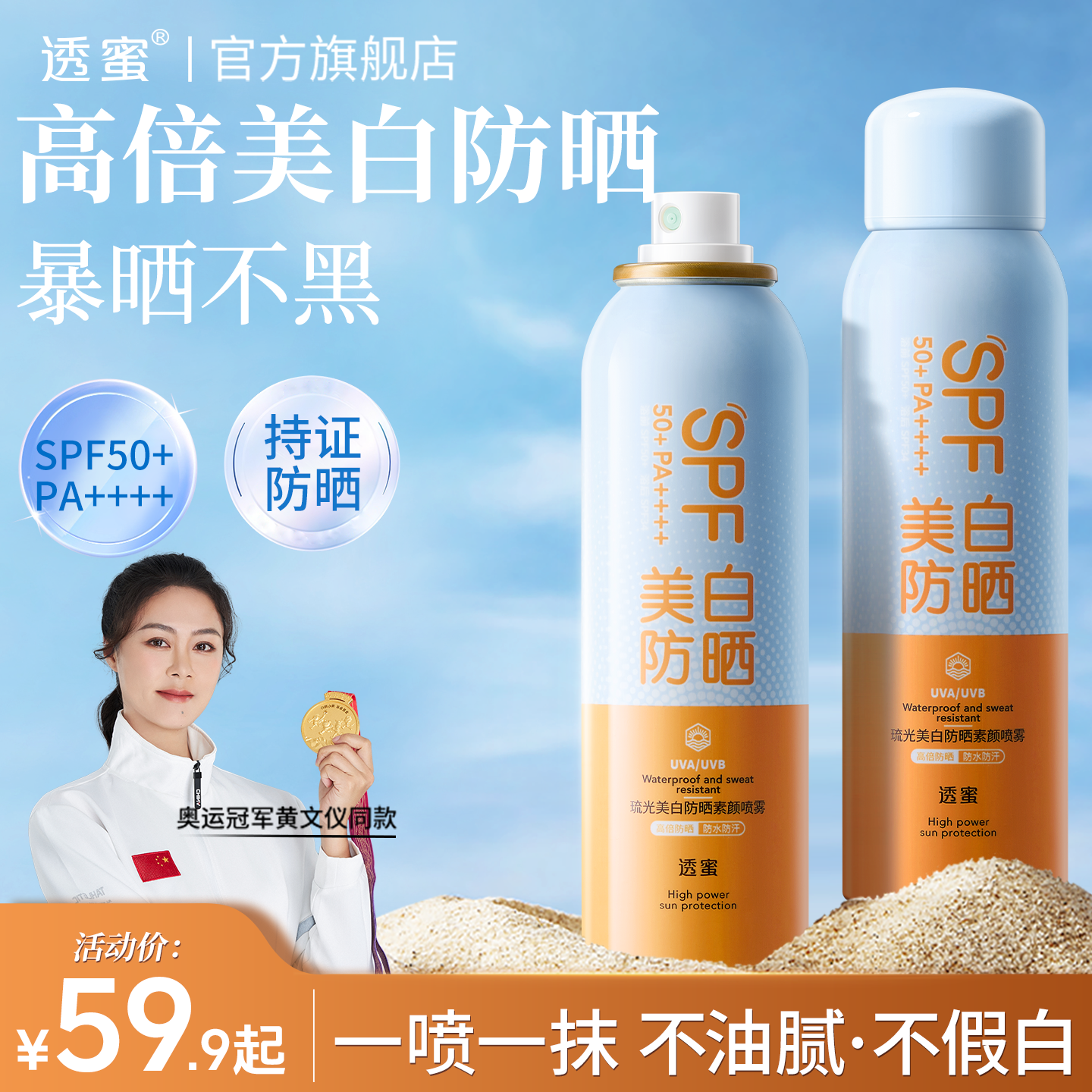 透蜜美白防晒喷雾100ml 12.9元 - 线报酷