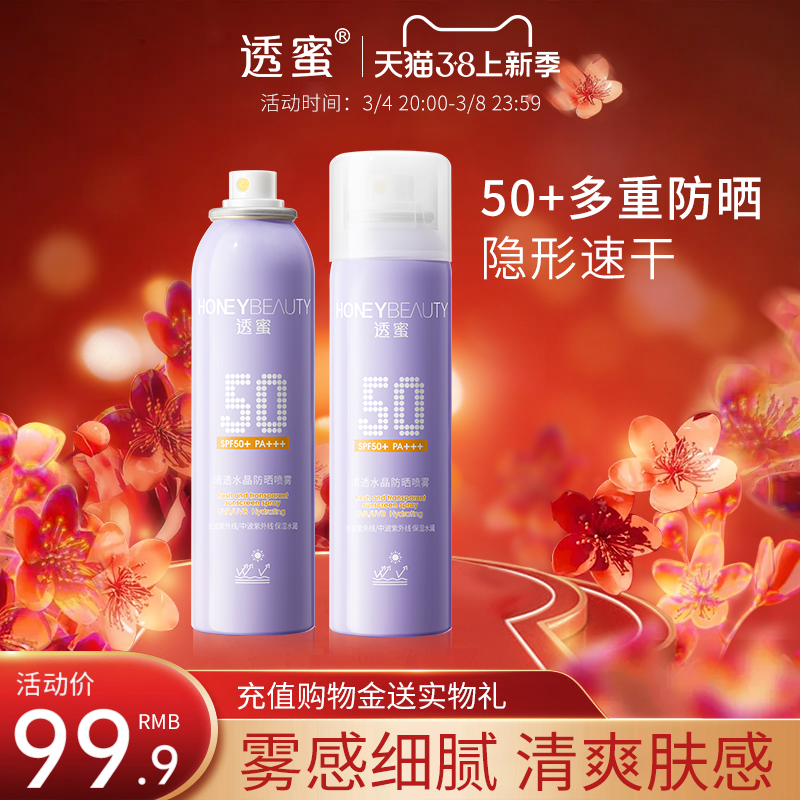 透蜜清透水晶防晒喷雾SPF50+PA+++（压缩瓶）