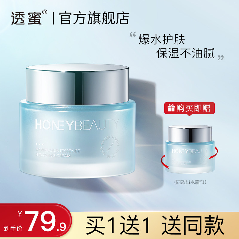 透蜜海洋精粹出水面霜乳液提亮肤色补水保湿素颜学生水润滋润面霜