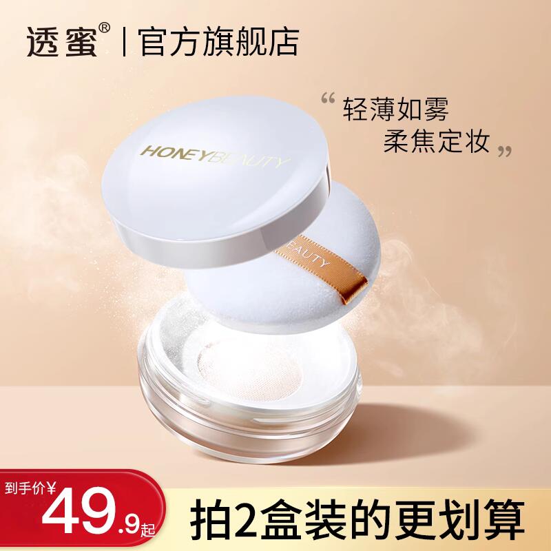 透蜜持久定妆平价晚安散粉