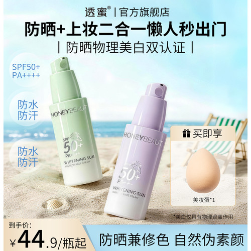 透蜜升级款高倍防晒霜防紫外线修色妆前乳提亮美白保湿遮瑕素颜霜