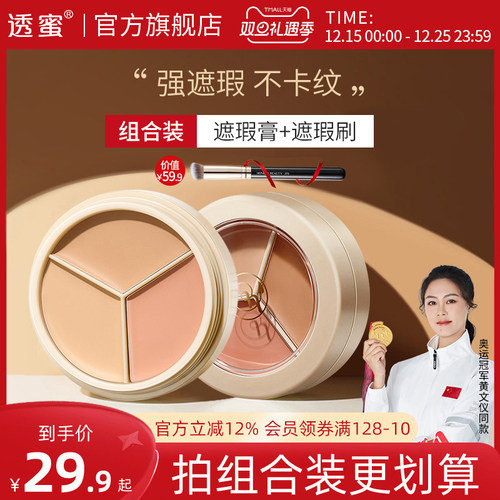 透蜜三色遮瑕膏遮瑕盘痘印黑眼圈