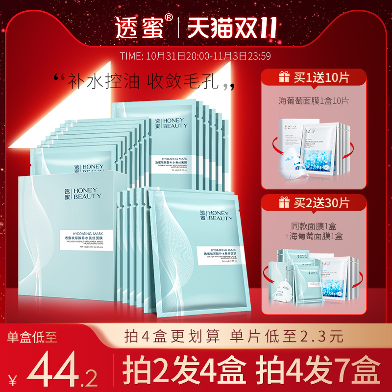 透蜜玻尿酸补水面膜保湿蚕丝控油修护收敛毛孔提亮肤色