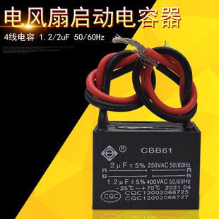 1.2uF配件 电风扇电容器CBB61转页扇床头扇鸿运扇4线电容2uF