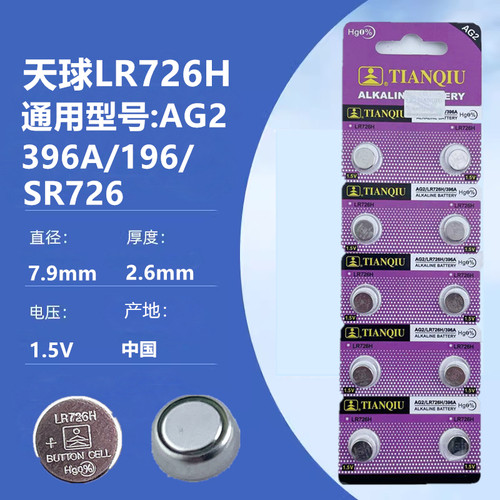 天球纽扣电池AG2 LR726 396A 196遥控电子表仪器1.55V