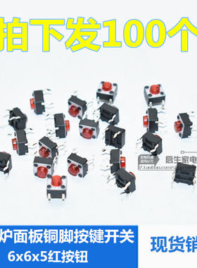 微动轻触电磁炉面板按键开关铜脚红色面板按钮6x6x5mm耐高温配件