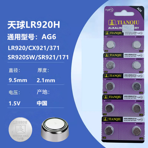 天球 AG6纽扣电池 SR920SW 钮扣电池 LR920 371 171手表电池