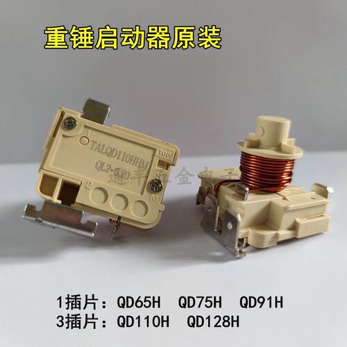 冰箱冰柜压缩机重锤式启动器QD65H 75H 91H 110h128h可接电容