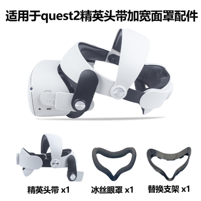 适用于Meta quest2精英头带减压减重加宽冰丝面罩替换支架PU皮革