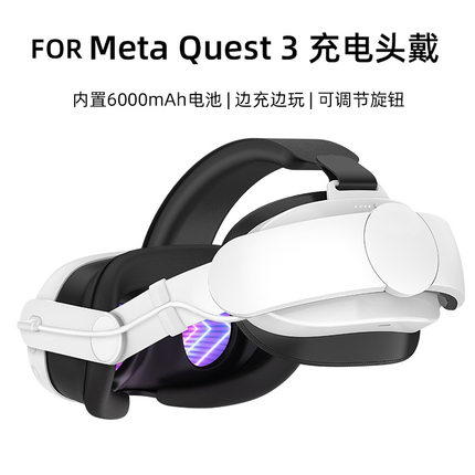 适用于Meta quest 3精英头戴vr眼镜quest3配件6000毫安充电头带