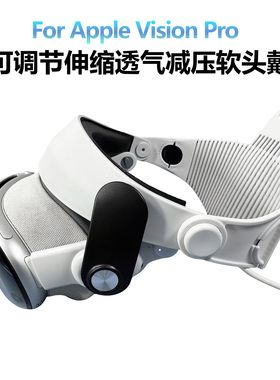 适用于苹果VR替换头带apple Vision Pro头戴配件减压透气重力均衡
